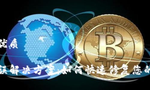 思考一个且的优质

TP钱包签名错误解决方案：如何快速修复您的数字资产问题