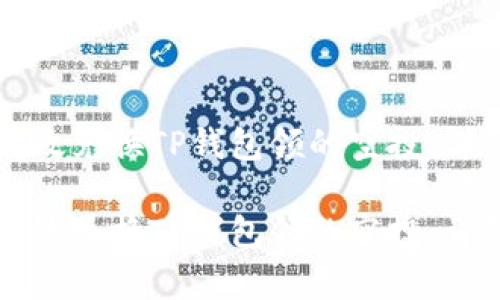 如何有效兑换TP钱包领的空投：详细指南

如何有效兑换TP钱包领的空投：详细指南