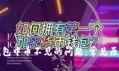如何解决TP钱包中币不见的