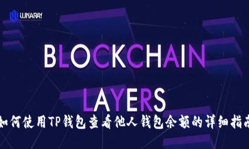 如何使用TP钱包查看他人钱包余额的详细指南