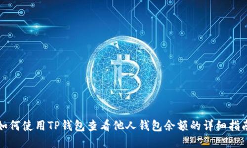 如何使用TP钱包查看他人钱包余额的详细指南