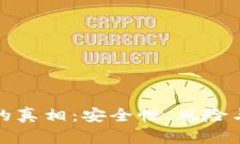 TP钱包破解版的真相：安全