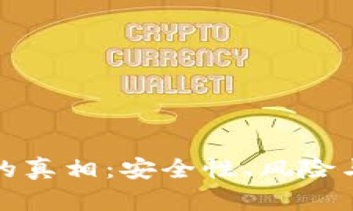 TP钱包破解版的真相：安全性、风险与合法替代方案