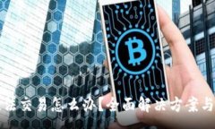 :TP钱包卡住无法交易怎么