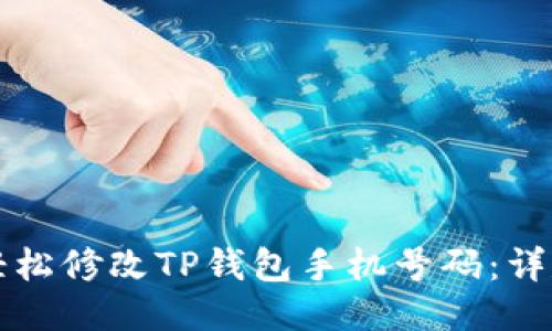 如何轻松修改TP钱包手机号码：详尽指南