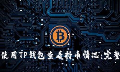 如何使用TP钱包查看持币情况：完整指南