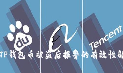 在TP钱包币被盗后报警的有效性解析