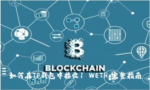 如何在TP钱包中接收1 WETH：完整指南