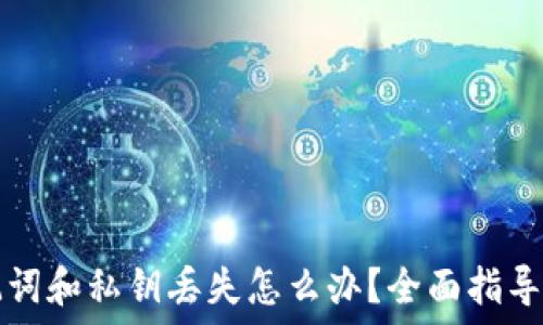   
TP钱包助记词和私钥丢失怎么办？全面指导与解决方案