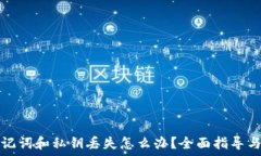   TP钱包助记词和私钥丢失
