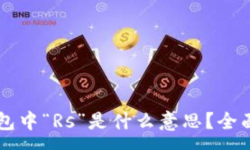 :
区块链TP钱包中“Rs”是什么意思？全面解析与应用