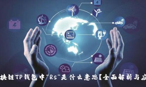 :
区块链TP钱包中“Rs”是什么意思？全面解析与应用