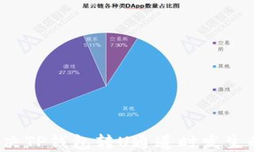 
如何解决TP钱包转U通道时发生的错误？