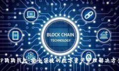 TP狗狗钱包：安全便捷的数