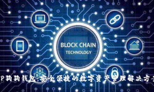 TP狗狗钱包：安全便捷的数字资产管理解决方案