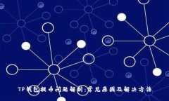 TP钱包提币问题解析：常见