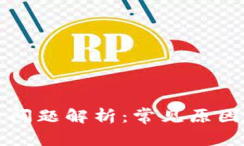 TP钱包提币问题解析：常见原因及解决方法