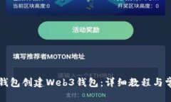 如何使用TP钱包创建Web3钱