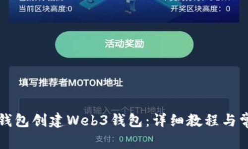 如何使用TP钱包创建Web3钱包：详细教程与常见问题解答