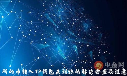 
交易所的币转入TP钱包未到账的解决方案及注意事项