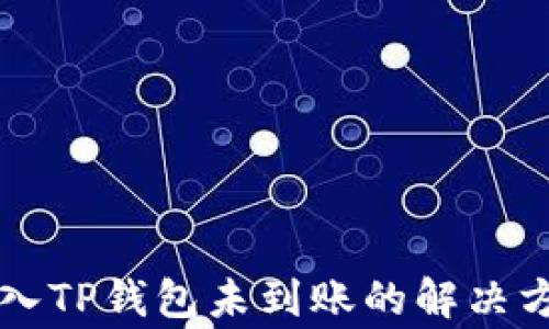 
交易所的币转入TP钱包未到账的解决方案及注意事项