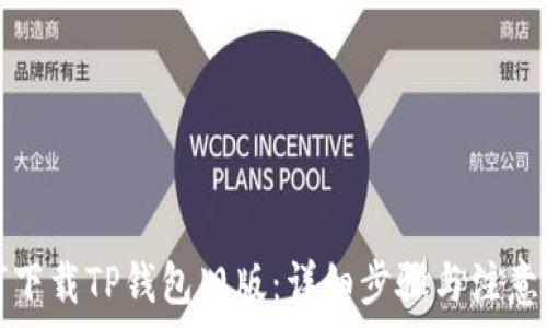   
如何下载TP钱包旧版：详细步骤与注意事项