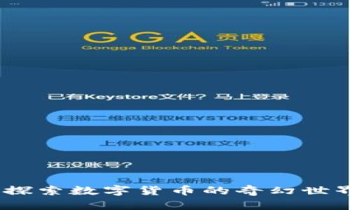 虚拟币剧场：探索数字货币的奇幻世界与投资机会