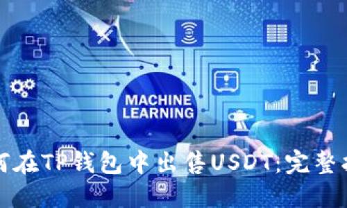 如何在TP钱包中出售USDT：完整指南