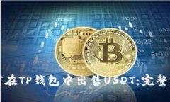 如何在TP钱包中出售USDT：