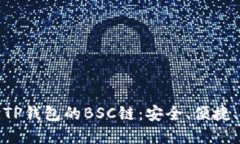 全面解读TP钱包的BSC链：安