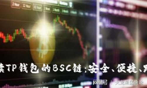 全面解读TP钱包的BSC链：安全、便捷、跨链优势