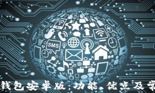 
深入了解TP钱包安卓版：功能、优点及常见问题解答