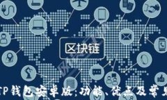 深入了解TP钱包安卓版：功