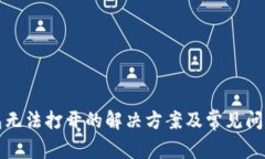 TP钱包无法打开的解决方案