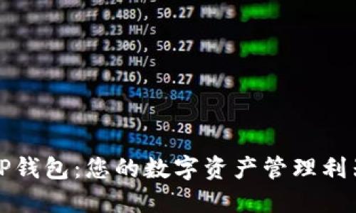 TP钱包：您的数字资产管理利器