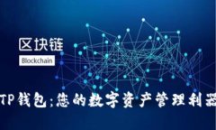 TP钱包：您的数字资产管理