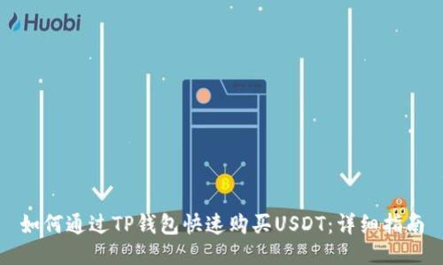 如何通过TP钱包快速购买USDT：详细指南