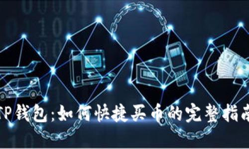 TP钱包：如何快捷买币的完整指南