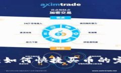 TP钱包：如何快捷买币的完