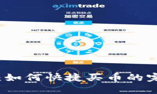 TP钱包：如何快捷买币的完整指南
