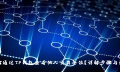 优质如何通过TP钱包查看他