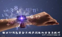 解决TP钱包资金不同步问题