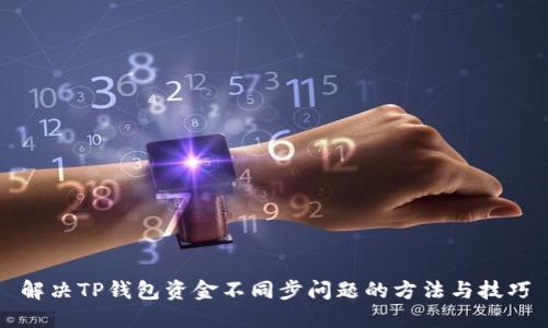 解决TP钱包资金不同步问题的方法与技巧