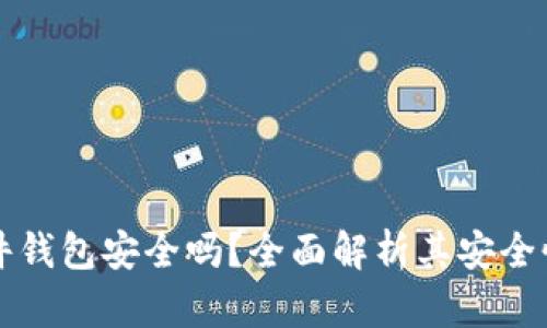TP钱包的硬件钱包安全吗？全面解析其安全性与使用指南
