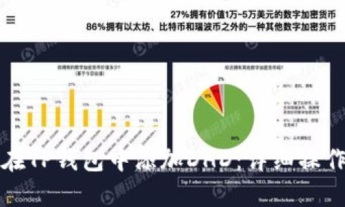 如何在TP钱包中添加DHD：详细操作指南