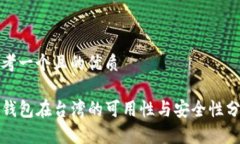 思考一个且的优质TP钱包在
