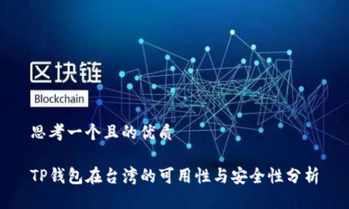 思考一个且的优质

TP钱包在台湾的可用性与安全性分析