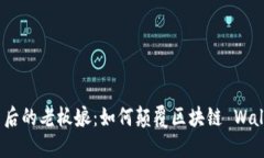 TP钱包背后的老板娘：如何