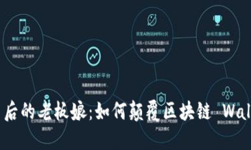 TP钱包背后的老板娘：如何颠覆区块链 Wallet 市场