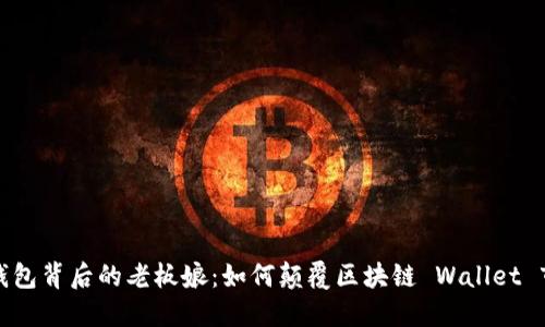 TP钱包背后的老板娘：如何颠覆区块链 Wallet 市场